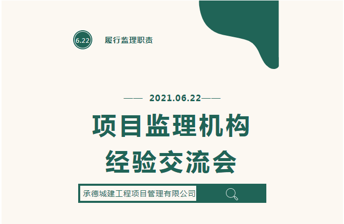 承德城建項目監(jiān)理機構經(jīng)驗在全國監(jiān)理行業(yè)大會上做書面交流(圖1)